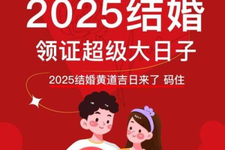 25年9月结婚好日子 25年9月适合结婚的日子