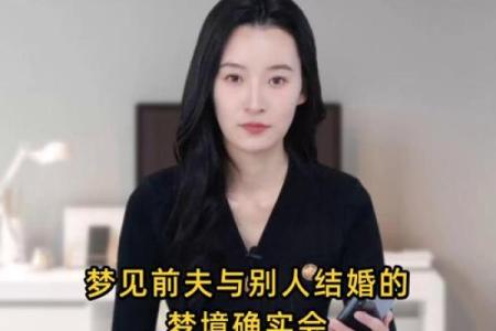 别人梦见自己结婚