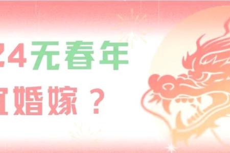 寡妇年2024真是不能结婚吗 寡年为什么不建议结婚
